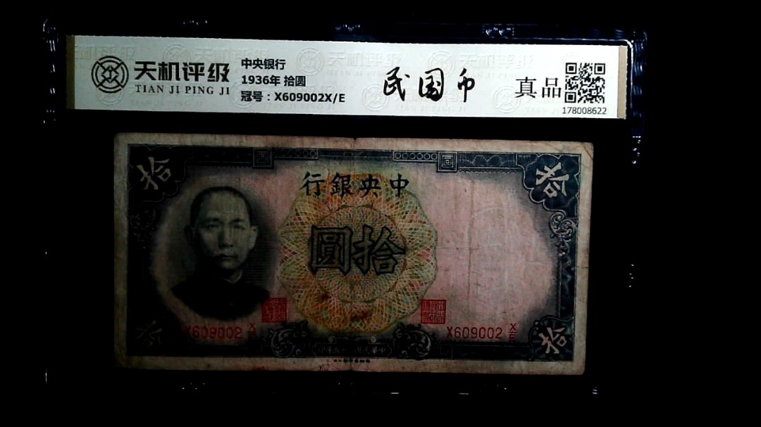 中央银行1936年 拾圆，冠号X609002X/E，纸币，钱币收藏