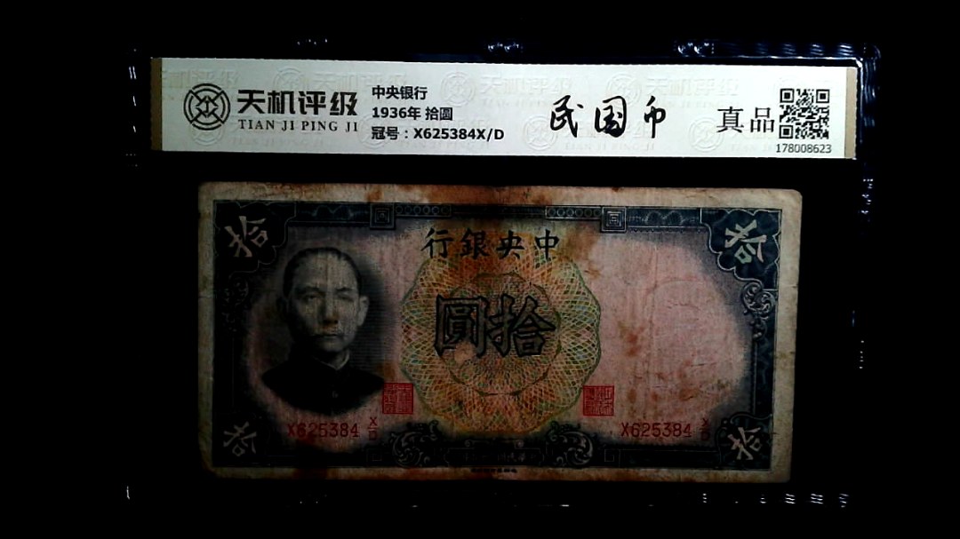 中央银行1936年 拾圆，冠号X625384X/D，纸币，钱币收藏
