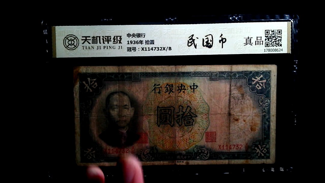 中央银行1936年 拾圆，冠号X114732X/B，纸币，钱币收藏