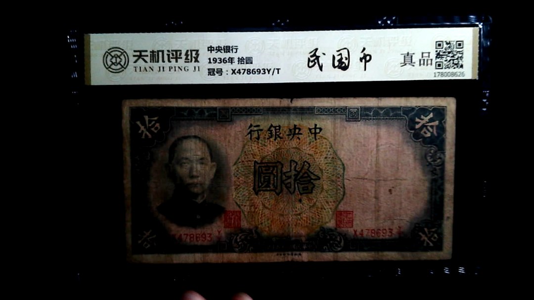 中央银行1936年 拾圆，冠号X478693Y/T，纸币，钱币收藏