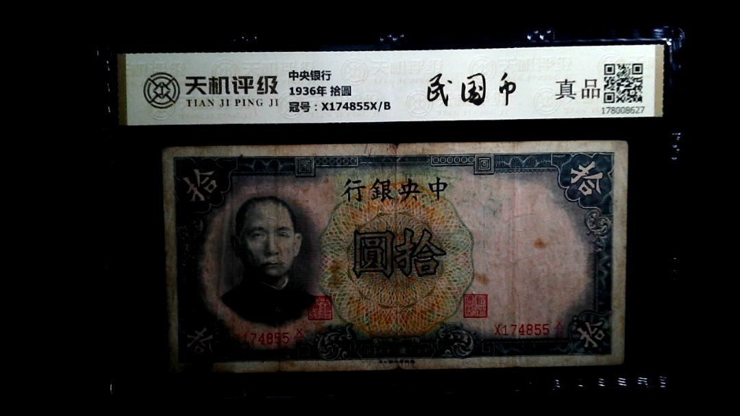 中央银行1936年 拾圆，冠号X174855X/B，纸币，钱币收藏