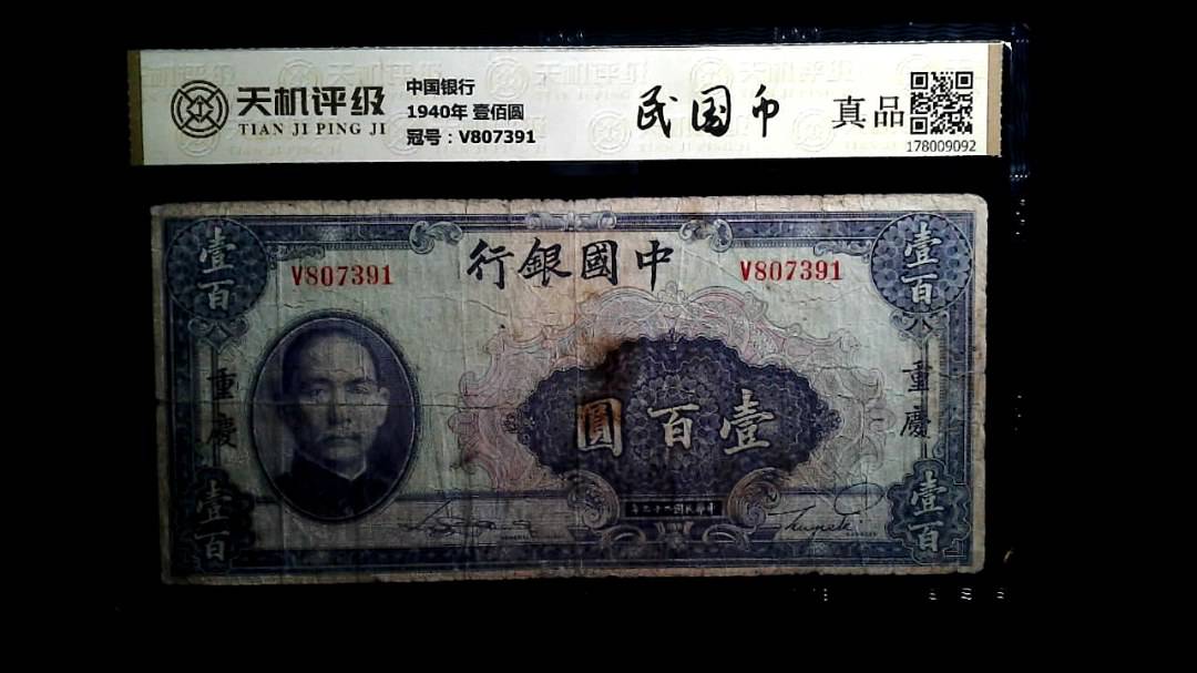 中国银行1940年 壹佰圆，冠号V807391，纸币，钱币收藏