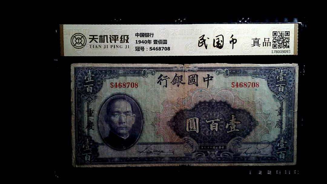 中国银行1940年 壹佰圆，冠号S468708，纸币，钱币收藏