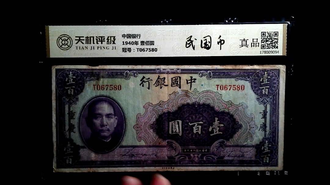 中国银行1940年 壹佰圆，冠号T067580，纸币，钱币收藏