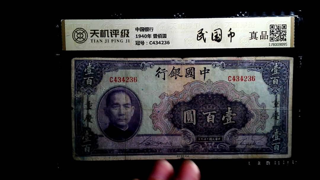 中国银行1940年 壹佰圆，冠号C434236，纸币，钱币收藏