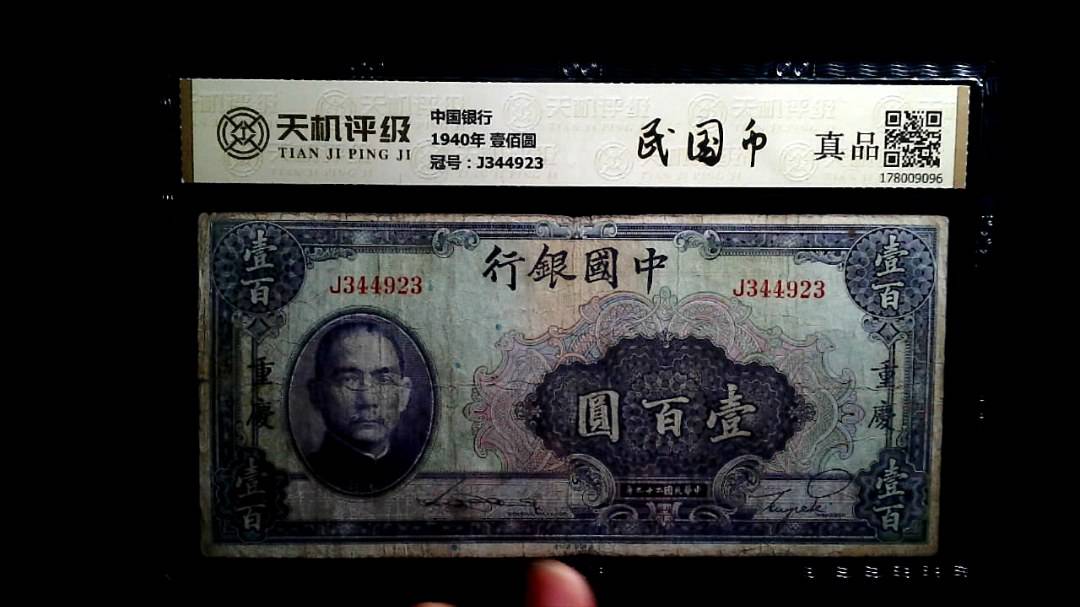中国银行1940年 壹佰圆，冠号J344923，纸币，钱币收藏