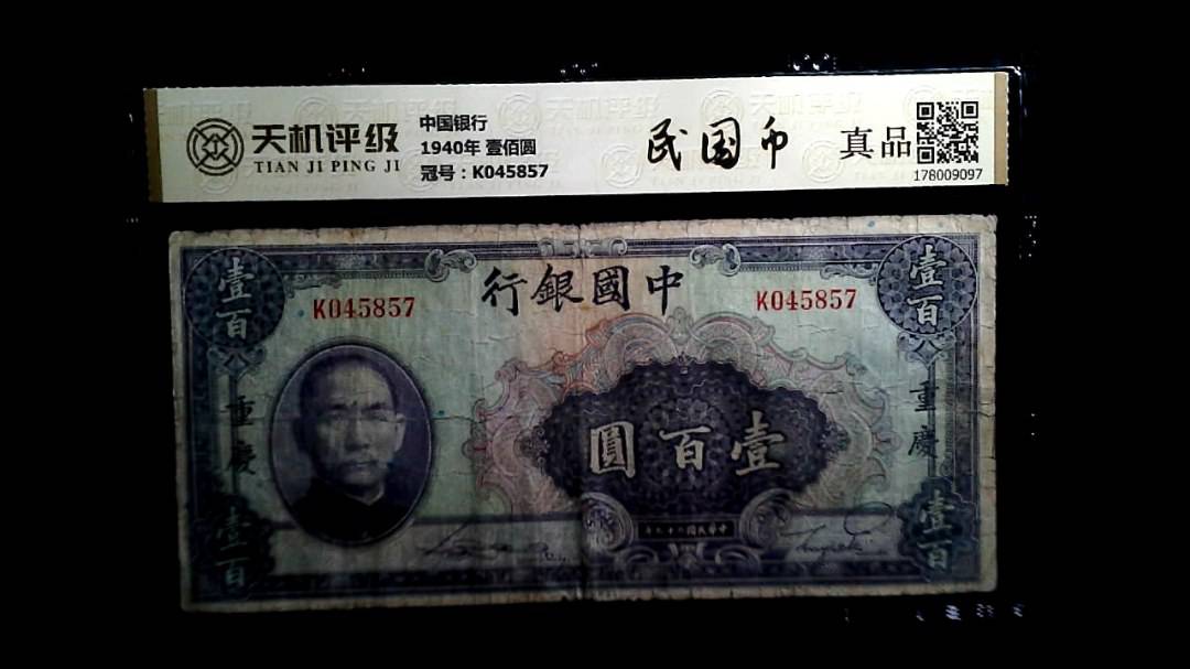 中国银行1940年 壹佰圆，冠号K045857，纸币，钱币收藏