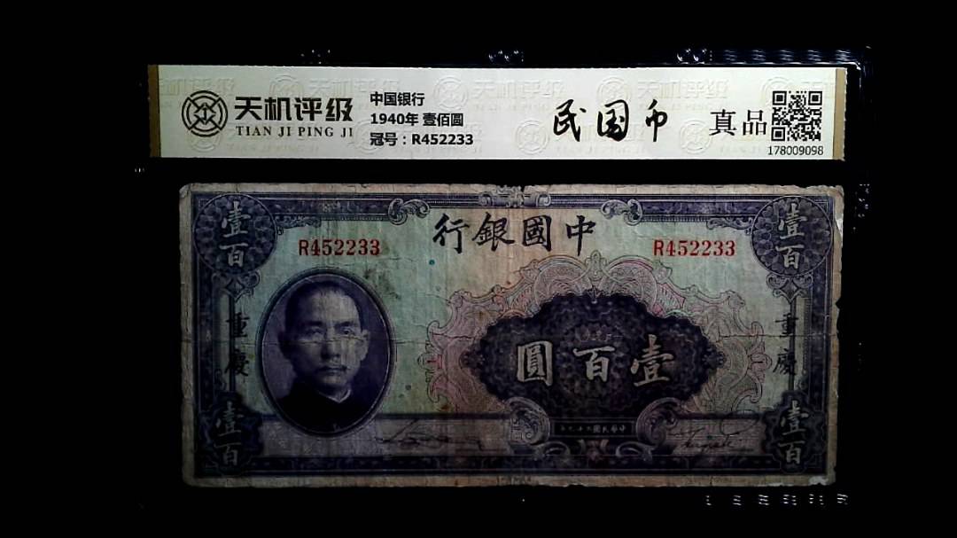 中国银行1940年 壹佰圆，冠号R452233，纸币，钱币收藏