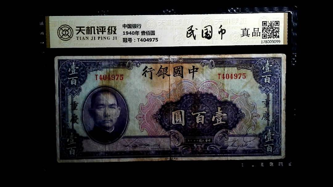 中国银行1940年 壹佰圆，冠号T404975，纸币，钱币收藏