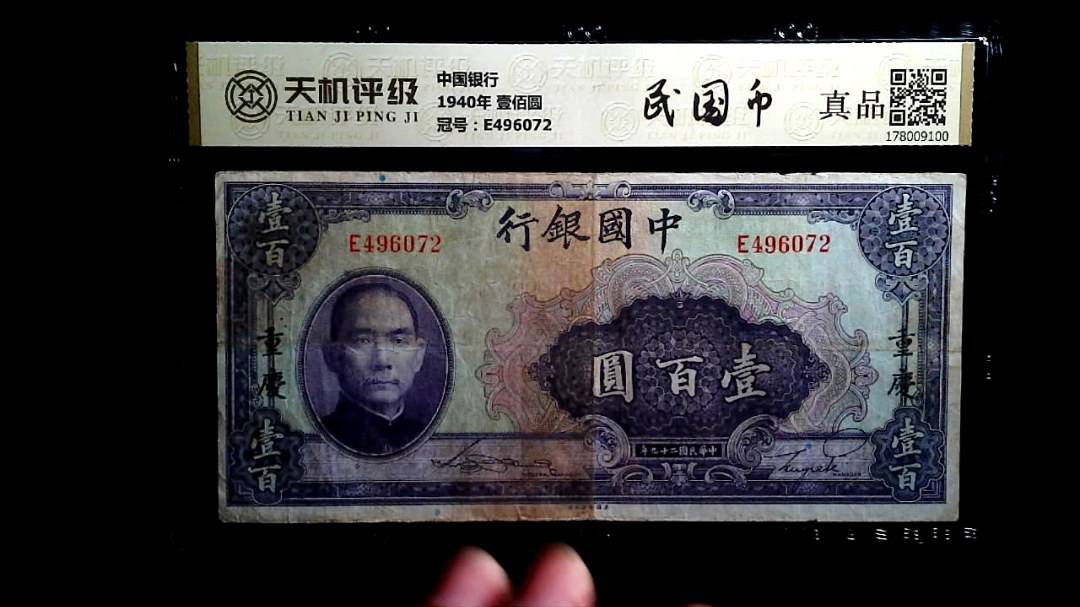 中国银行1940年 壹佰圆，冠号E496072，纸币，钱币收藏