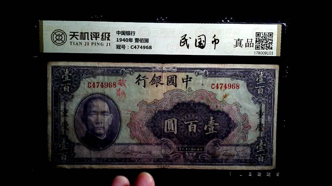 中国银行1940年 壹佰圆，冠号C474968，纸币，钱币收藏