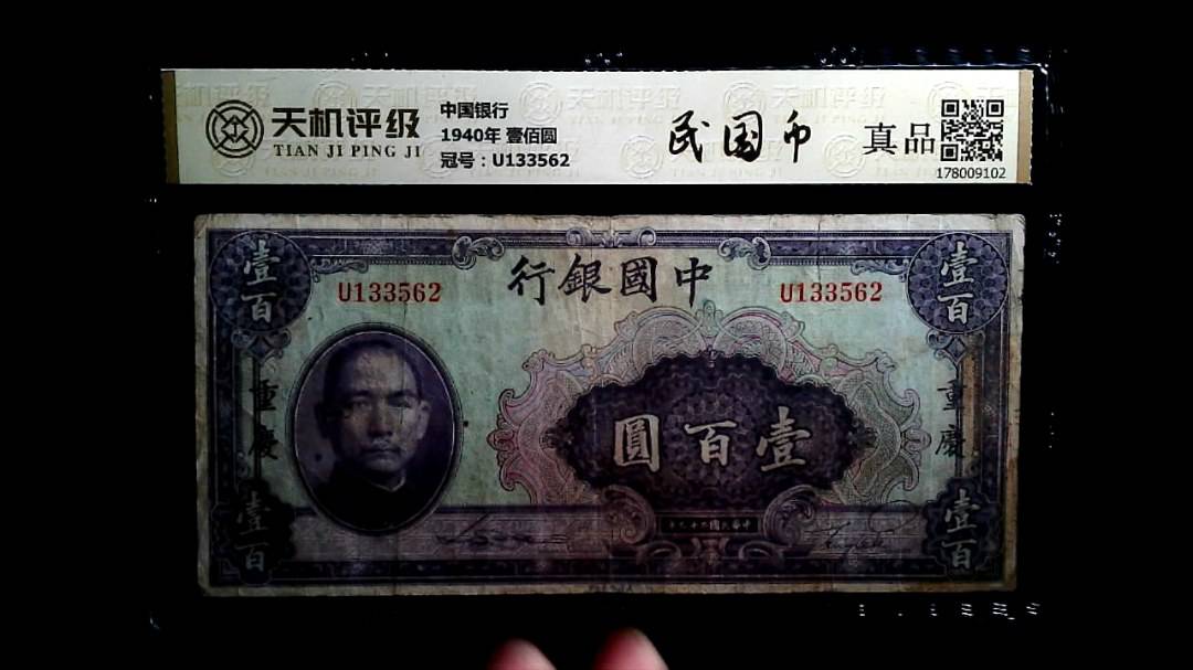 中国银行1940年 壹佰圆，冠号U133562，纸币，钱币收藏