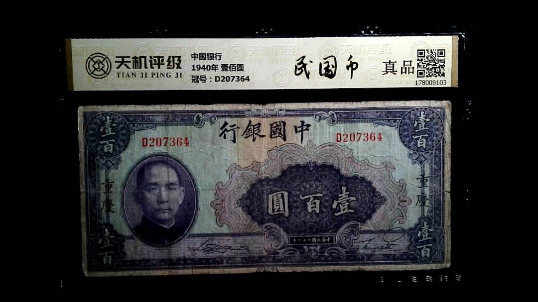 中国银行1940年 壹佰圆，冠号D207364，纸币，钱币收藏
