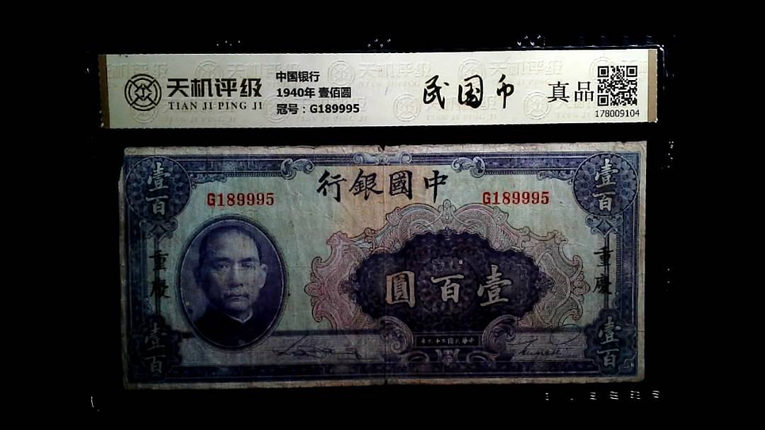 中国银行1940年 壹佰圆，冠号G189995，纸币，钱币收藏