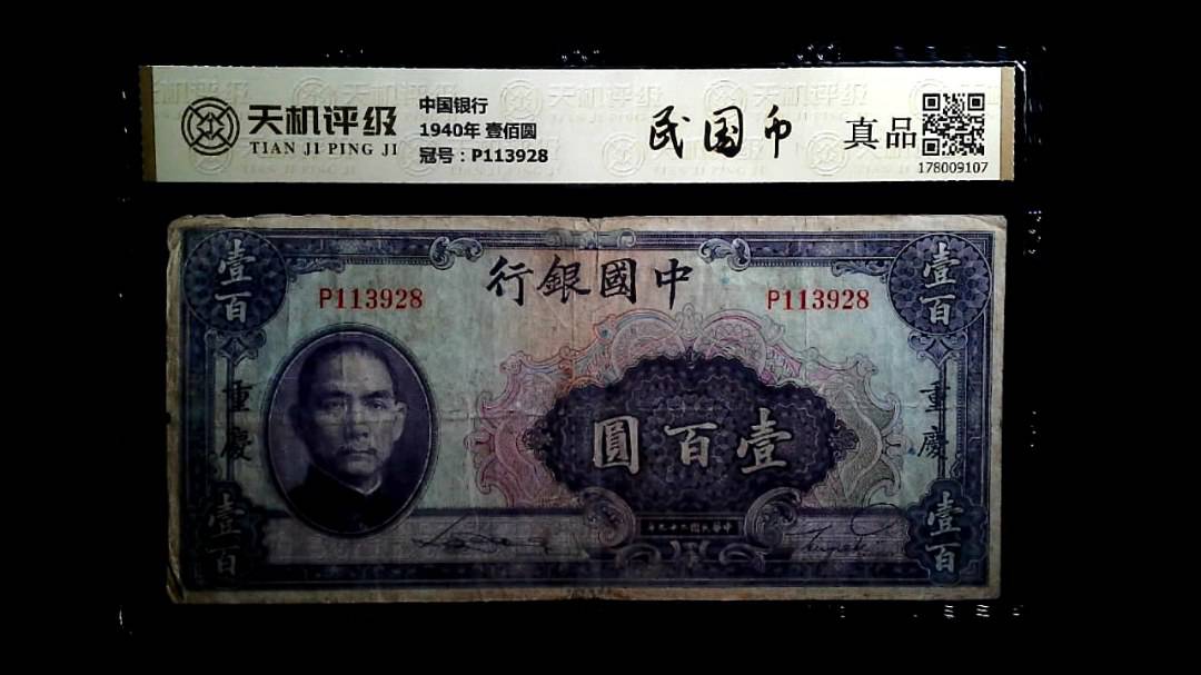 中国银行1940年 壹佰圆，冠号P113928，纸币，钱币收藏
