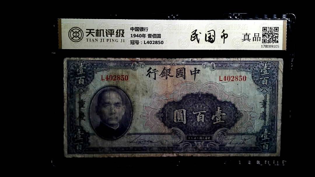 中国银行1940年 壹佰圆，冠号L402850，纸币，钱币收藏