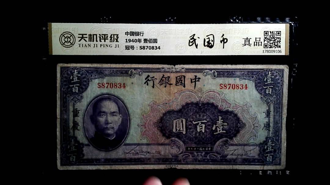 中国银行1940年 壹佰圆，冠号S870834，纸币，钱币收藏