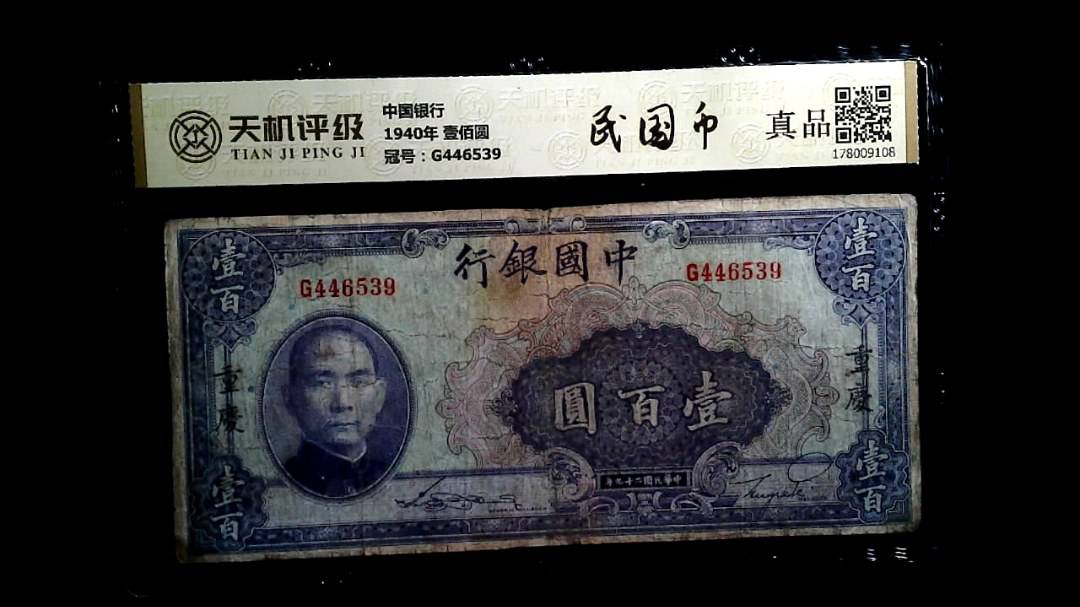 中国银行1940年 壹佰圆，冠号G446539，纸币，钱币收藏