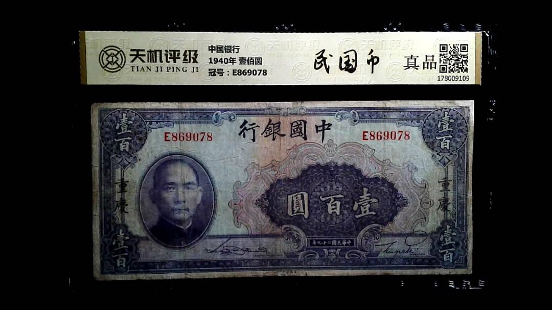 中国银行1940年 壹佰圆，冠号E869078，纸币，钱币收藏
