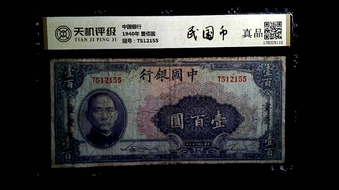 中国银行1940年 壹佰圆，冠号T512155，纸币，钱币收藏