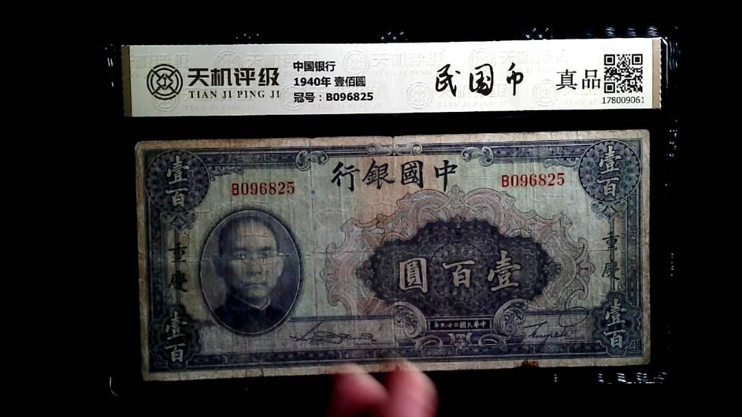 中国银行1940年 壹佰圆，冠号B096825，纸币，钱币收藏