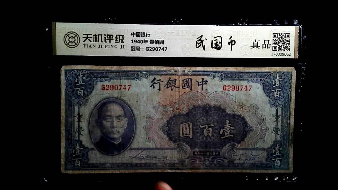 中国银行1940年 壹佰圆，冠号G290747，纸币，钱币收藏