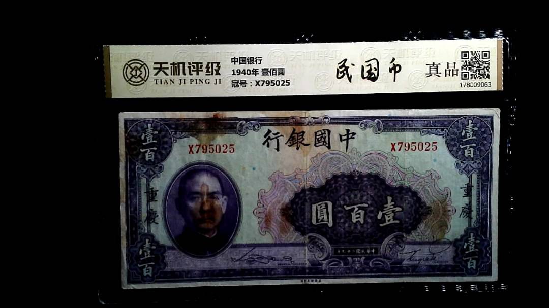 中国银行1940年 壹佰圆，冠号X795025，纸币，钱币收藏