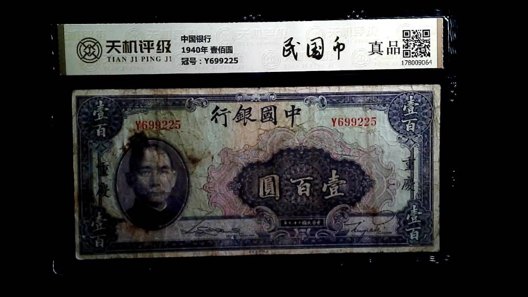 中国银行1940年 壹佰圆，冠号Y699225，纸币，钱币收藏