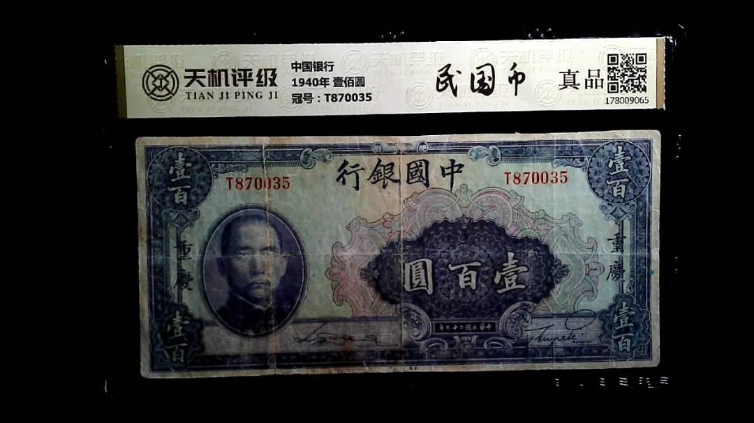 中国银行1940年 壹佰圆，冠号T870035，纸币，钱币收藏