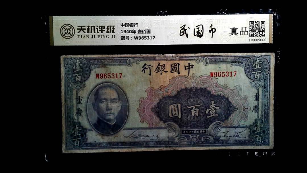 中国银行1940年 壹佰圆，冠号W965317，纸币，钱币收藏