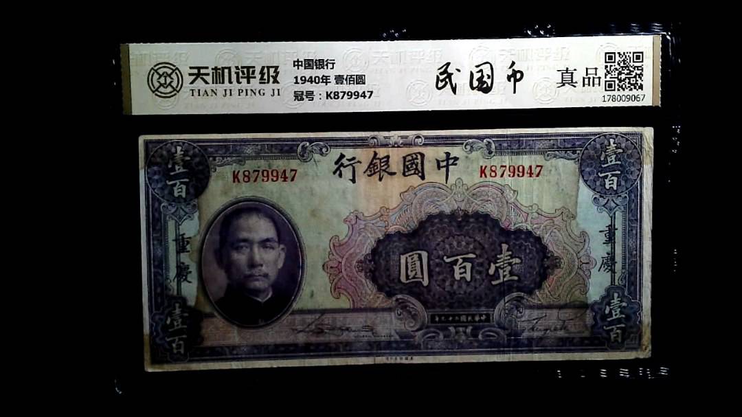 中国银行1940年 壹佰圆，冠号K879947，纸币，钱币收藏