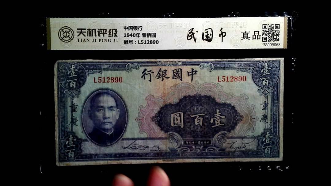中国银行1940年 壹佰圆，冠号L512890，纸币，钱币收藏