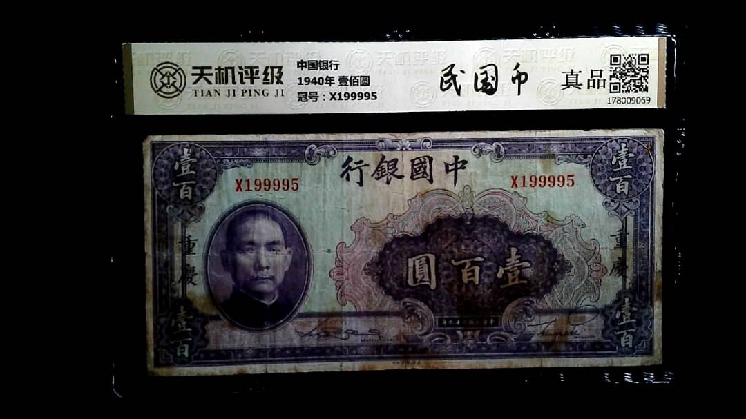 中国银行1940年 壹佰圆，冠号X199995，纸币，钱币收藏