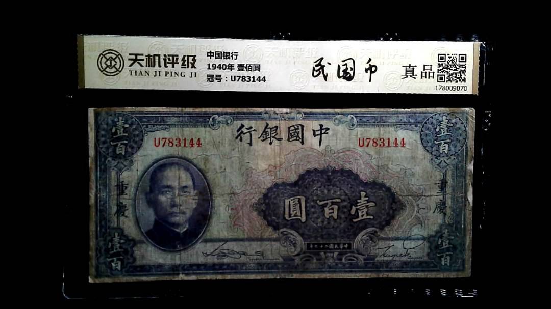 中国银行1940年 壹佰圆，冠号U783144，纸币，钱币收藏