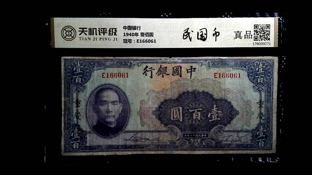 中国银行1940年 壹佰圆，冠号E166061，纸币，钱币收藏