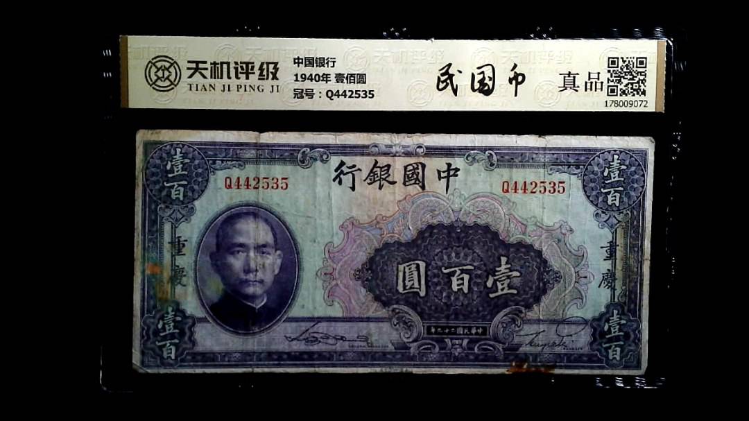 中国银行1940年 壹佰圆，冠号Q442535，纸币，钱币收藏