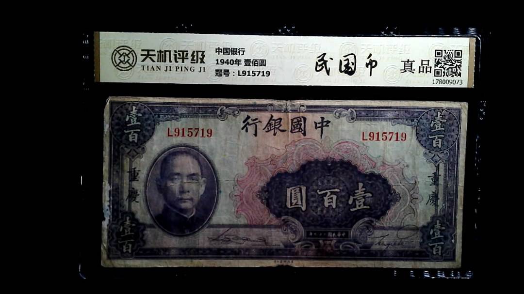 中国银行1940年 壹佰圆，冠号L915719，纸币，钱币收藏