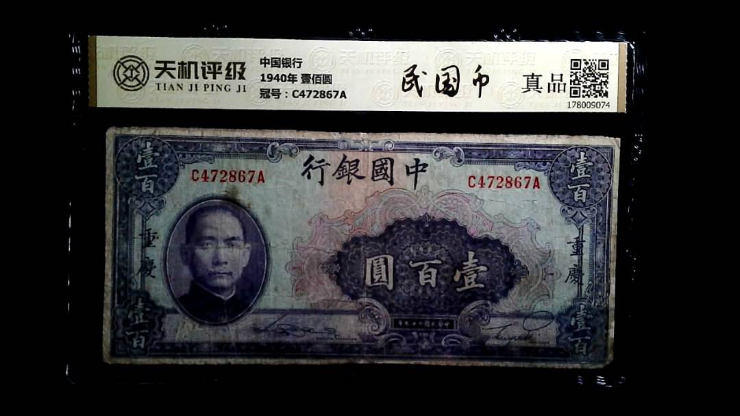 中国银行1940年 壹佰圆，冠号C472867A，纸币，钱币收藏
