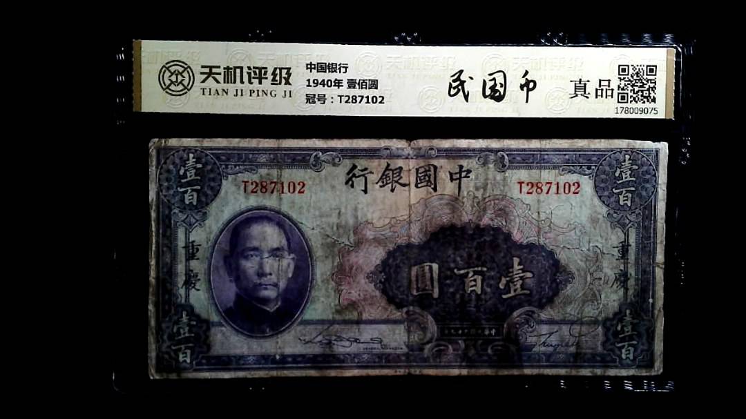 中国银行1940年 壹佰圆，冠号T287102，纸币，钱币收藏