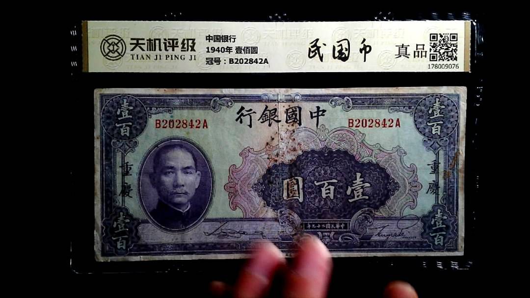 中国银行1940年 壹佰圆，冠号B202842A，纸币，钱币收藏