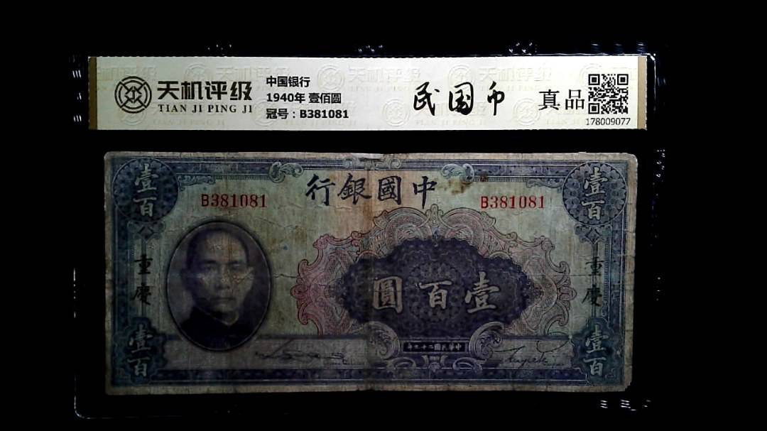 中国银行1940年 壹佰圆，冠号B381081，纸币，钱币收藏