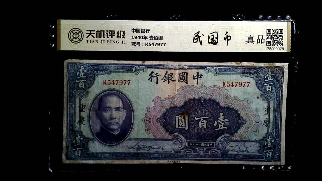 中国银行1940年 壹佰圆，冠号K547977，纸币，钱币收藏