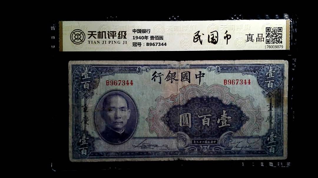 中国银行1940年 壹佰圆，冠号B967344，纸币，钱币收藏