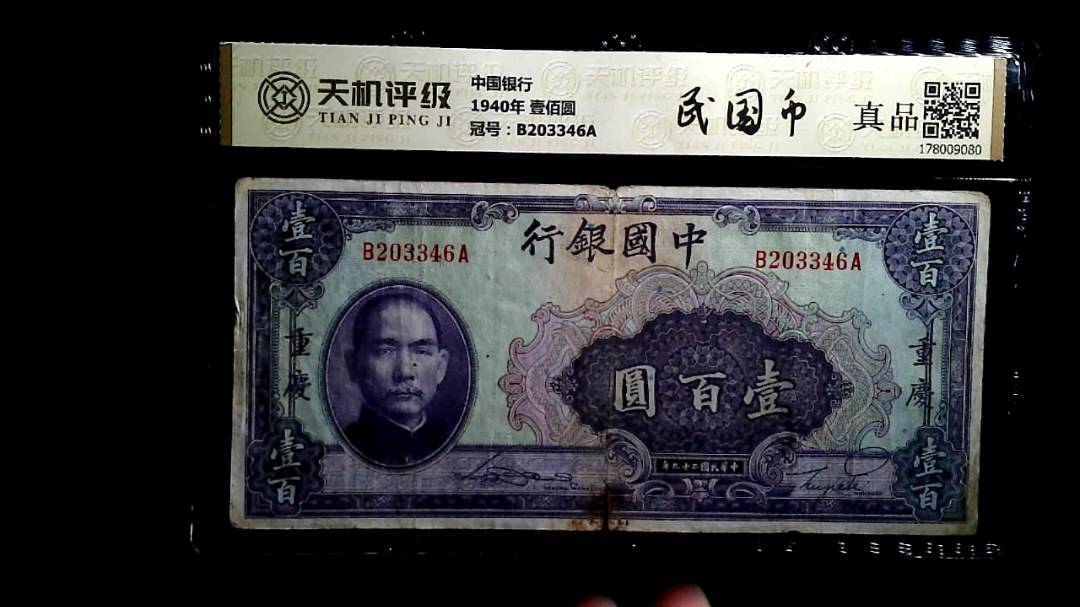中国银行1940年 壹佰圆，冠号B203346A，纸币，钱币收藏