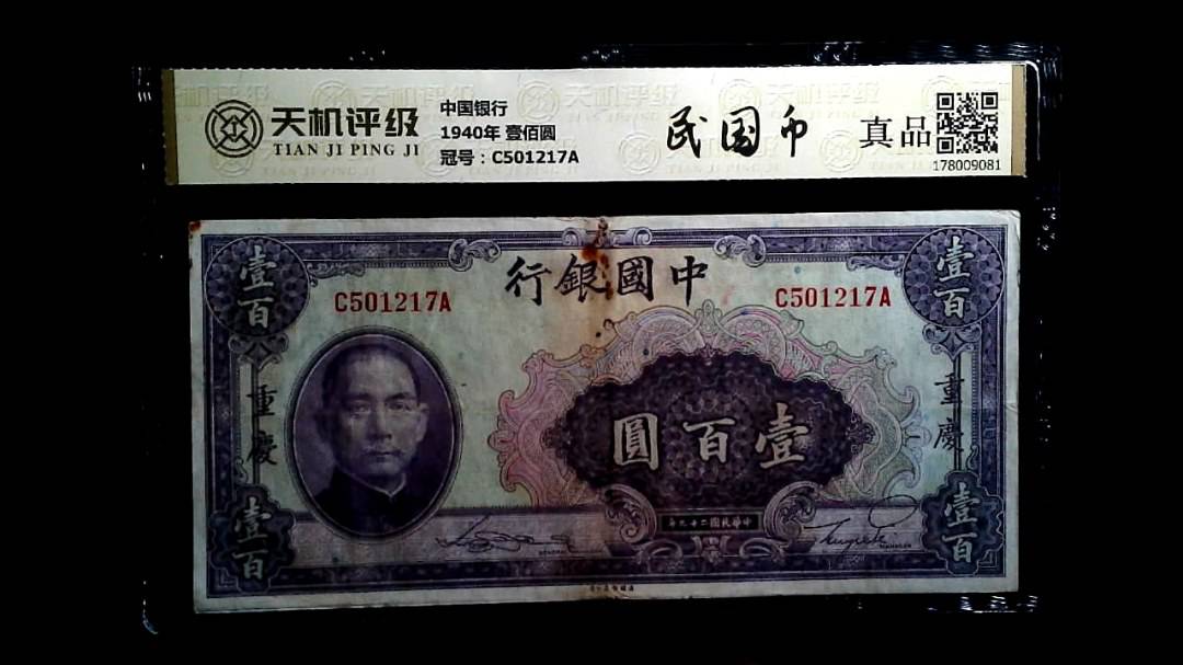 中国银行1940年 壹佰圆，冠号C501217A，纸币，钱币收藏