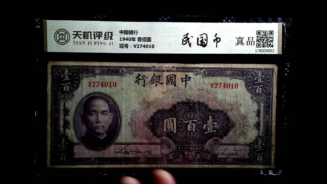 中国银行1940年 壹佰圆，冠号V274010，纸币，钱币收藏