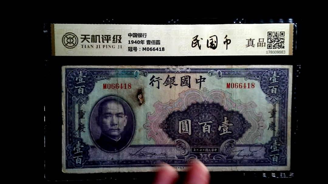 中国银行1940年 壹佰圆，冠号M066418，纸币，钱币收藏