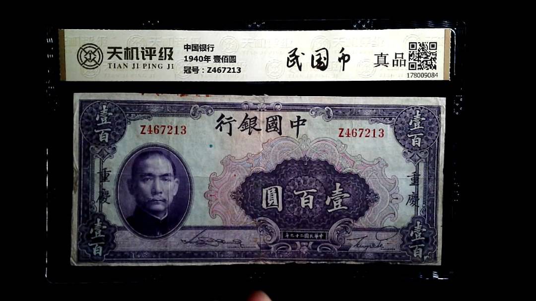 中国银行1940年 壹佰圆，冠号Z467213，纸币，钱币收藏