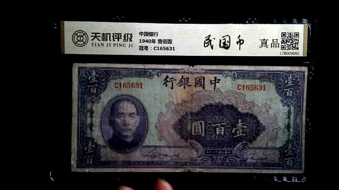 中国银行1940年 壹佰圆，冠号C165631，纸币，钱币收藏
