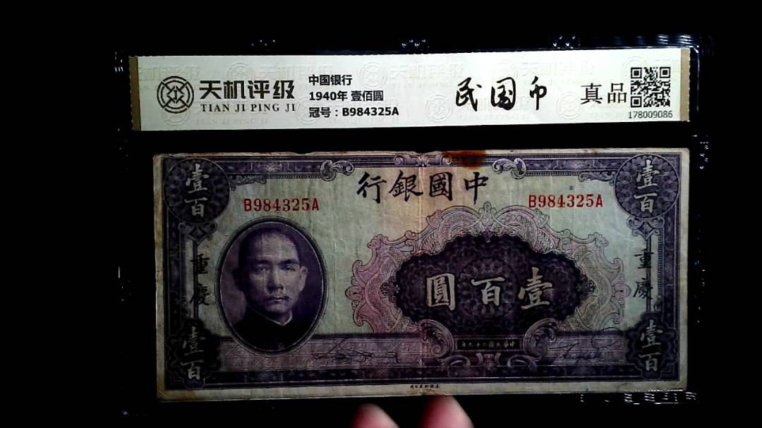 中国银行1940年 壹佰圆，冠号B984325A，纸币，钱币收藏